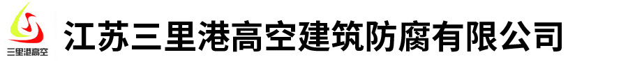 江苏三里港高空建筑防腐有限公司